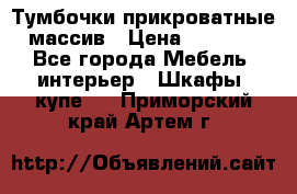 Тумбочки прикроватные массив › Цена ­ 3 000 - Все города Мебель, интерьер » Шкафы, купе   . Приморский край,Артем г.